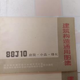 建筑构造通用图集（88J3外装修，88J7楼梯，88J卫生间、洗池，88J10庭院小品绿化，88J2<1~7墙身共六本，三四为合订本<，88J11附属建筑，88J9室外工程，88J12无障碍误施，88J4＜1~3内装修三本>，共计十本合售）