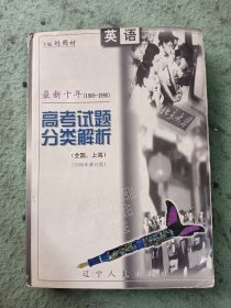 最新十年1989-1998高考试题分类解析全国上海 英语