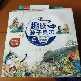 漫画版趣读孙子兵法 全3册 趣读趣解三十六计兵者秘诀谋略智慧 小学生课外阅读精装国学经典绘本 36计中国历史连环画故事书