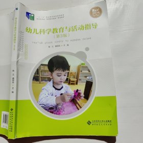 幼儿科学教育与活动指导（第3版）（书角下方破损一点如图）