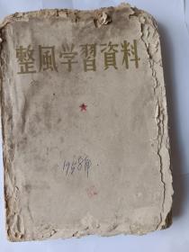 1958年整风学习资料，内容丰富，仅1件，品相如图，后面少封面，1版1印