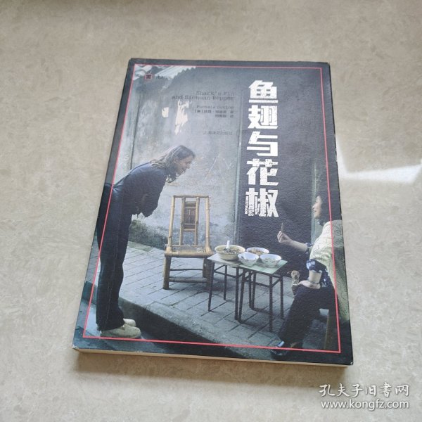 译文纪实系列·鱼翅与花椒