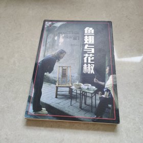 译文纪实系列·鱼翅与花椒