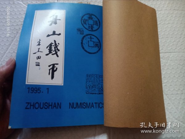 舟山钱币1995年第1--4期合售