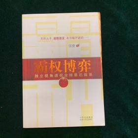 霸权博弈：——独立视角透视全球幕后体系（新4⃣️）