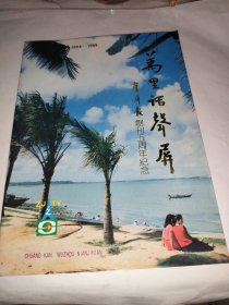 万里话声屏——声屏报创刊五周年纪念（1984一1989）