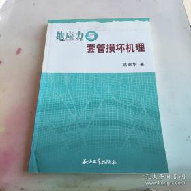 地應(yīng)力與套管損壞機理