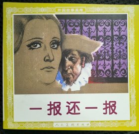 一报还一报（48开花边）