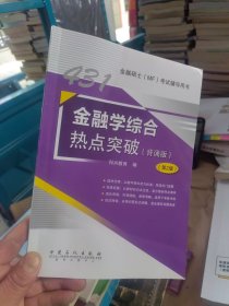 2023年金融硕士(MF)431金融学综合热点突破（背诵版）第2版