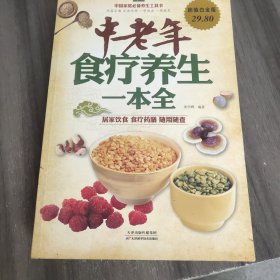 中国家庭必备养生工具书：中老年食疗养生一本全（超值白金版）