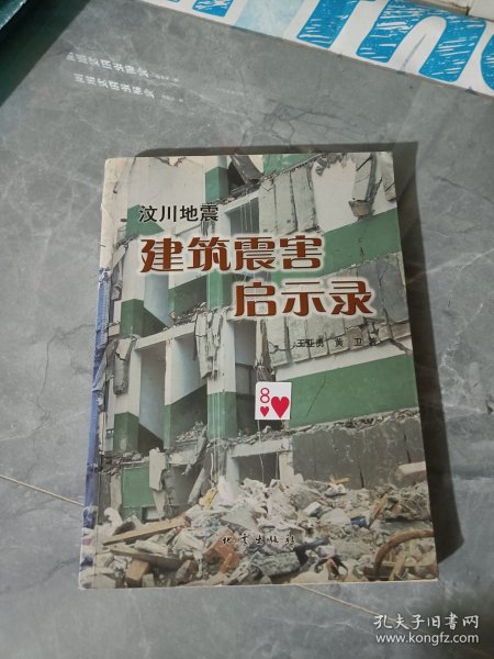 汶川地震建筑震害启示录