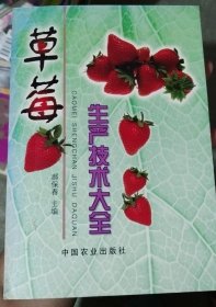 草莓生产技术大全《正版现货》（220）