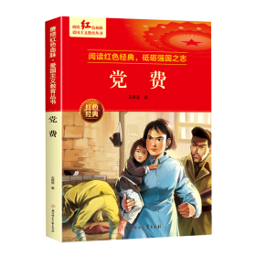 党费 爱国主义教育丛书红色革命经典书籍小学生课外阅读书老师推荐少年励志图书适合6-9-12岁一二三四五六年级上下册课外书必读