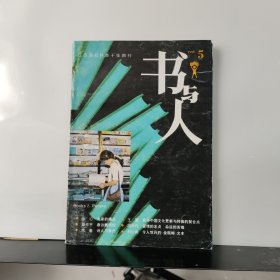 书与人 （1995年 第4期 总第12期）