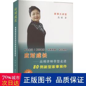 应对成长:高瑾律师带您走进80例新型家事案件 法律实务 高瑾 新华正版