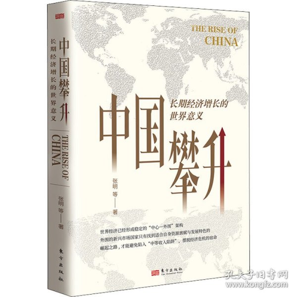 【包邮正版】中国攀升张明等著普通图书/经济