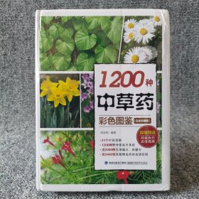 1200种中草药彩色图鉴（白金珍藏版）