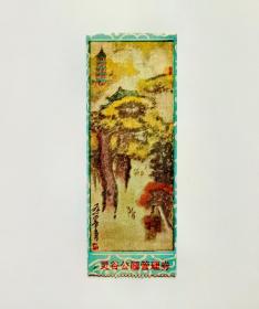 灵谷公园管理券（门票背有简介）