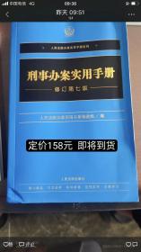 刑事办案实用手册（修订第七版）