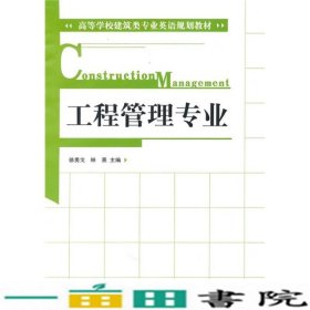 高等学校建筑类专业英语规划教材：工程管理专业