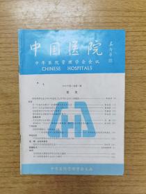 中国医院1998年第一期（本网孤本）