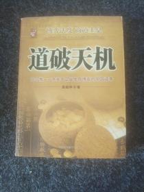 道破天机——企业生存博弈论的解析（迄今惟一一本关于企业生存博弈的中国读本）