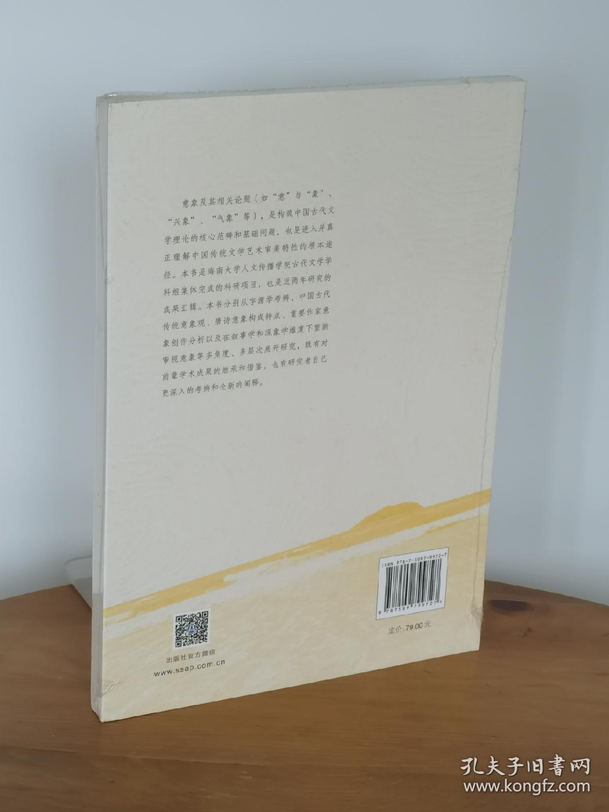 中国古典文学意象研究