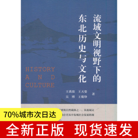 流域文明视野下的东北历史与文化