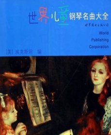 世界儿童钢琴名曲大全