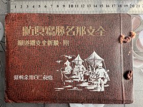 《全z那名胜写真贴》1938年发行、尺寸：20cm*14cm，北京、通州、天津、上海、苏州、杭州、无锡、镇江、南京……