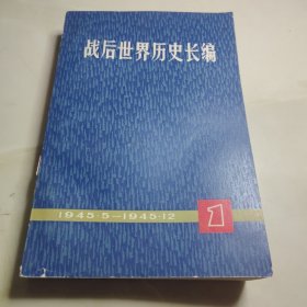 战后世界历史长编 1 2 3 册