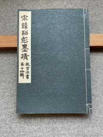 【故宫法书第十二辑：宋薛绍彭墨迹（线装1册全）】1970年初版800册珂罗版 / 大冢巧艺社皮纸精印 / 带故宫钢印