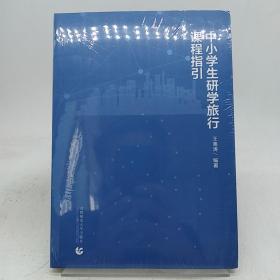 中小学生研学旅行课程指引。