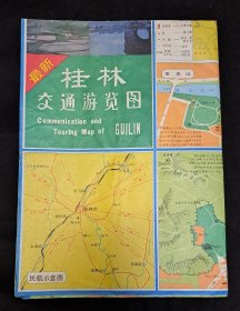 最新桂林交通游览图2开（桂林市区交通游览图、桂林市、漓江、穿山公园、灵渠灵渠源、七星公园、芦笛岩公园、叠彩山、南溪山、伏波山、阳朔县城、西山公园）