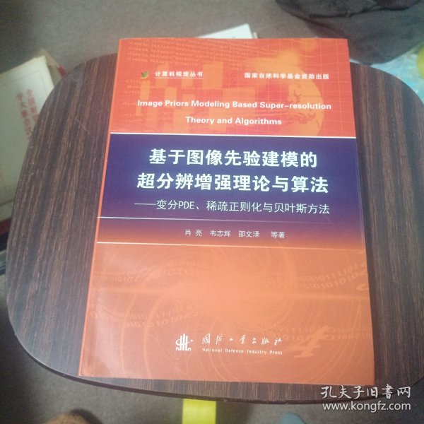 基于图像先验建模的超分辨增强理论与算法 : 变分PDE、稀疏正则化与贝叶斯方法