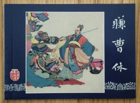 赚曹休（大师杨锦文～作品）50年代老版再版本