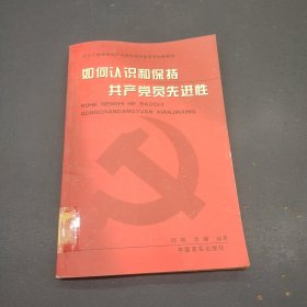 如何认识和保持共产党员先进性/配合开展保持共产党员先进性教育活动新教材