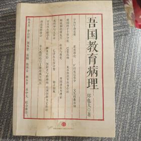 吾国教育病理（本书有水印，书脊脱裂未断，查看无妨）