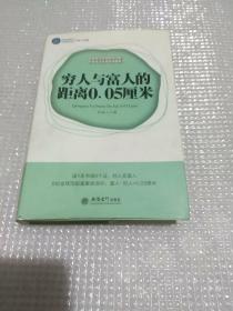 穷人与富人的距离0.05厘米