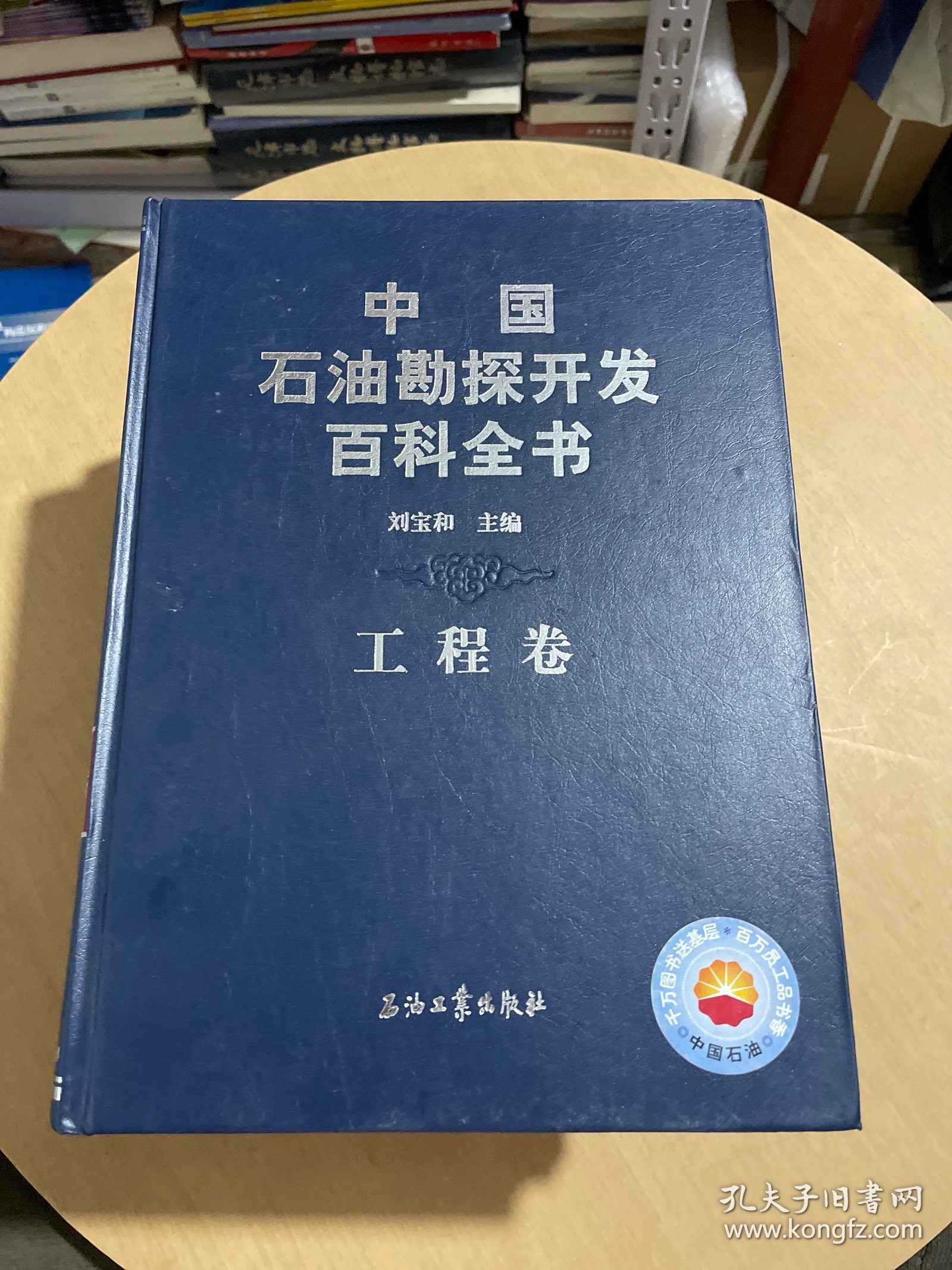 中国石油勘探开发百科全书勘探卷，开发卷，综合卷 工程卷）  【全四卷】