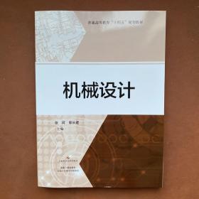 机械设计(普通高等教育\"十四五\"规划教材)