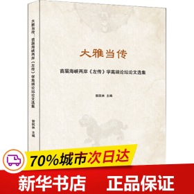 保正版！大雅当传 首届海峡两岸《左传》学高端论坛选文选集9787546193526黄山书社郭院林