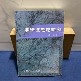 学衡派思想研究