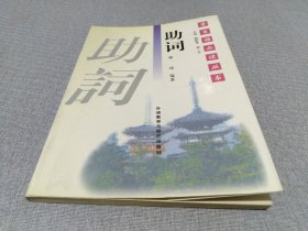 学日语必读丛书：助词