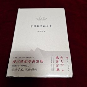 中国奴隶社会史（全新正版未拆封 ）
