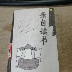 守望者杂文名家自选集《亲自读书》 功德无量/有便宜的吗？/讨个外星女人作太太/癞蛤蟆能吃天鹅肉/空中有个黄金梦/爱情与玫瑰花/财神和上帝/爱神落荒 ......