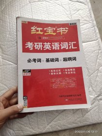 红宝书·考研英语词汇