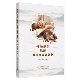 全新正版 神经系统疾病中医治疗与康复 9787513259453 中国中医药出版社