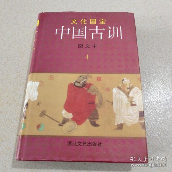 中国古训:图文本