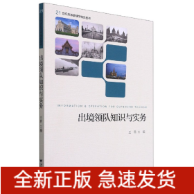 出境领队知识与实务(21世纪旅游管理学精品图书)(英文版)